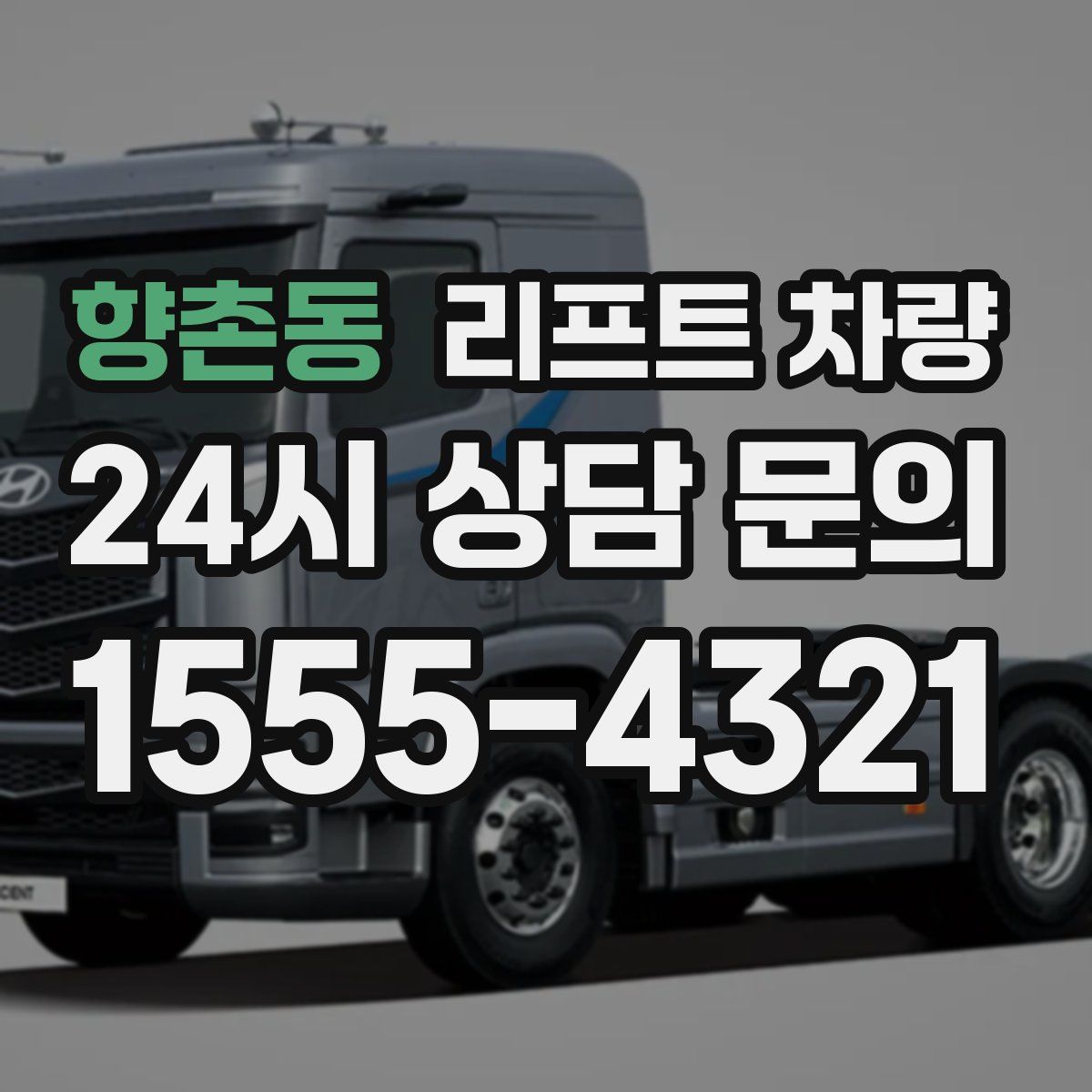 향촌동 리프트 차량
