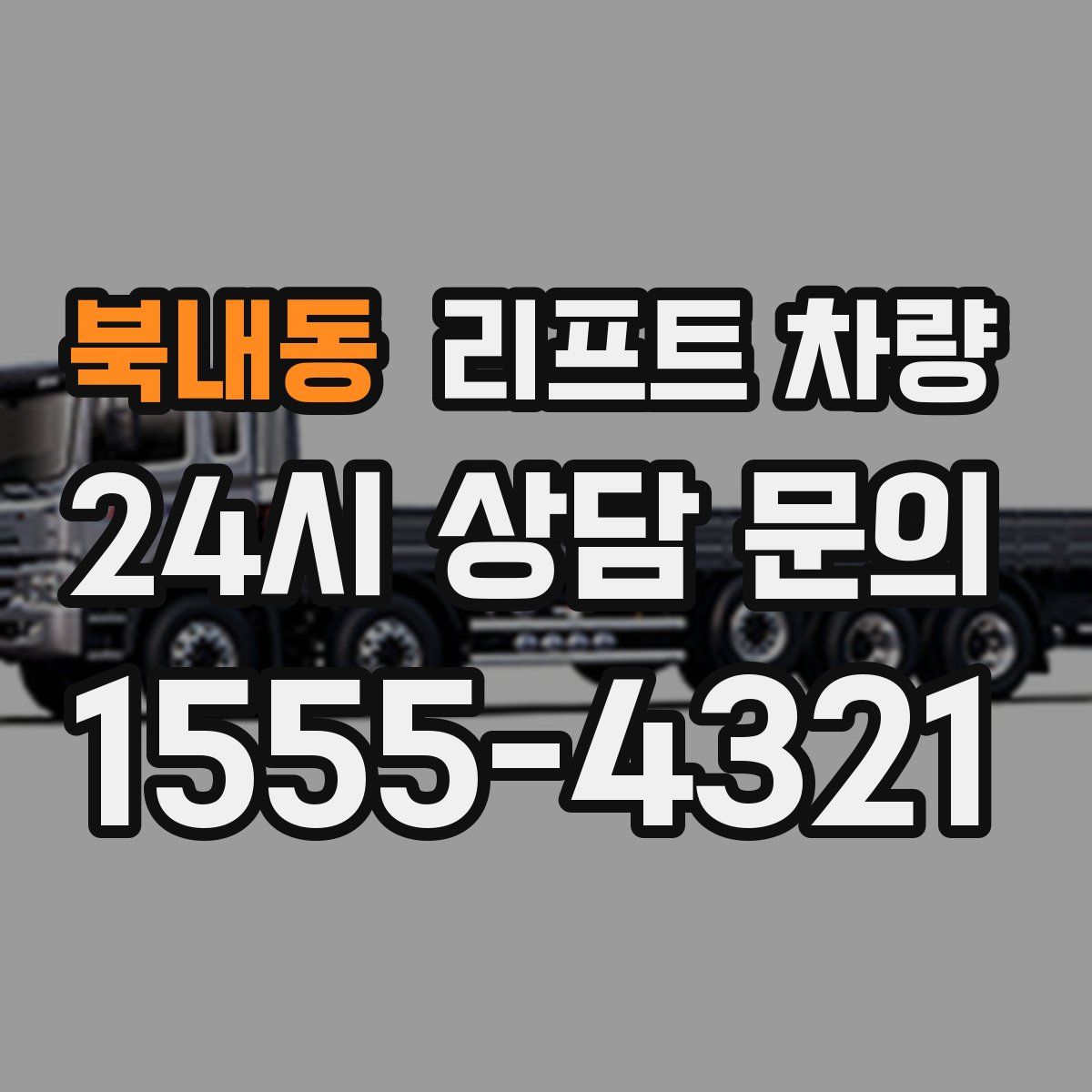 북내동 리프트 차량