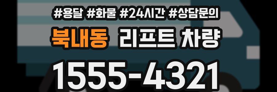 북내동 리프트 차량