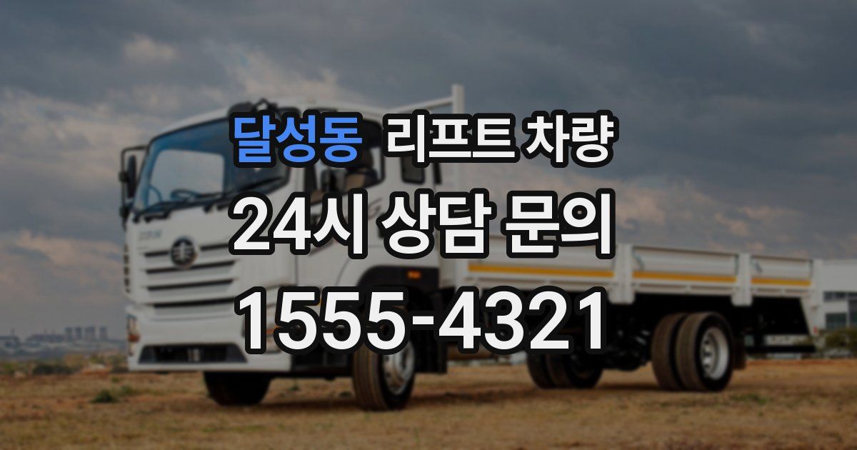 달성동 리프트 차량