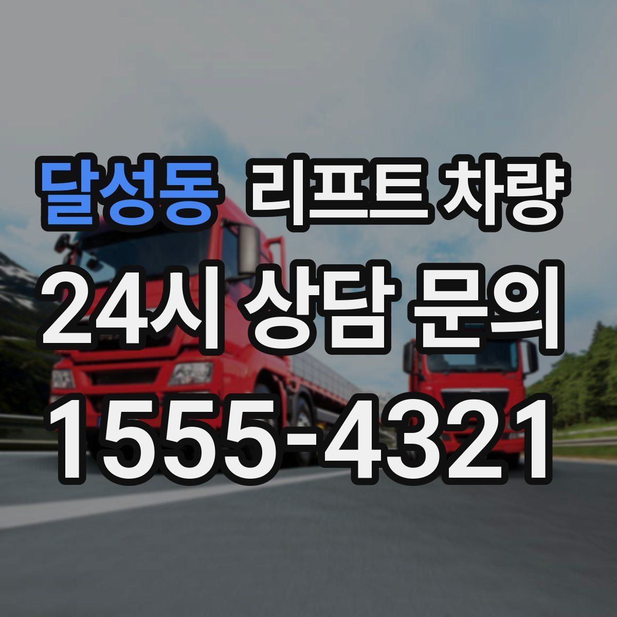 달성동 리프트 차량