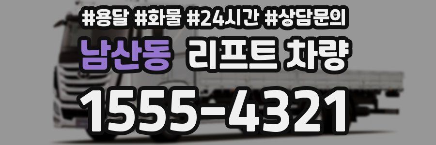 남산동 리프트 차량