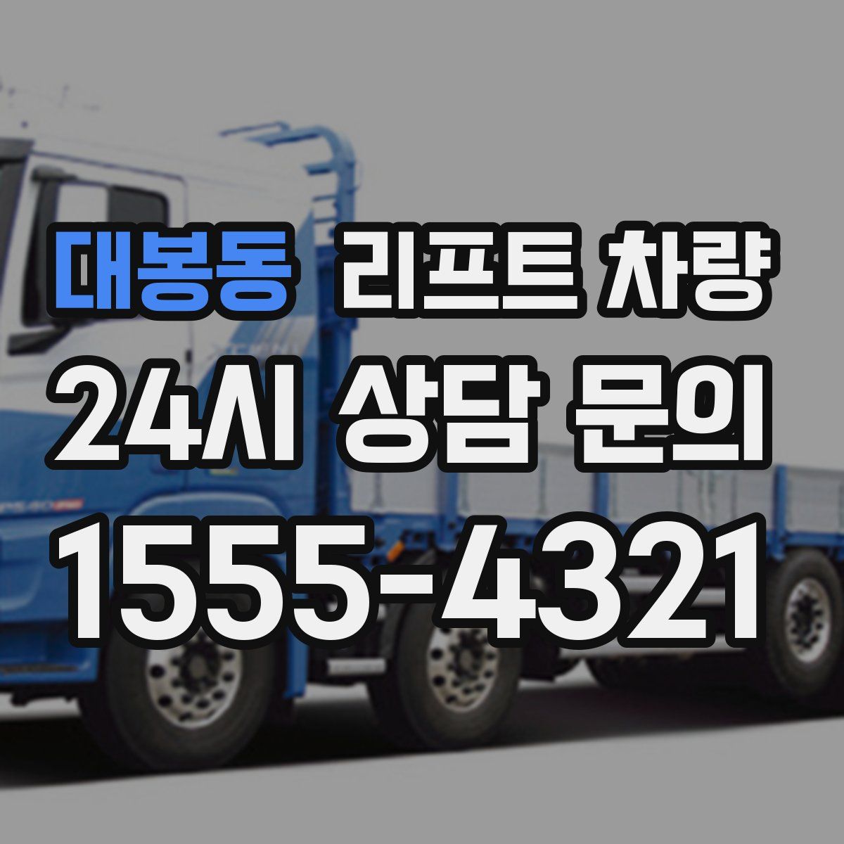 대봉동 리프트 차량