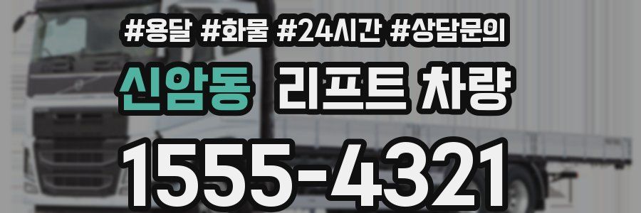 신암동 리프트 차량