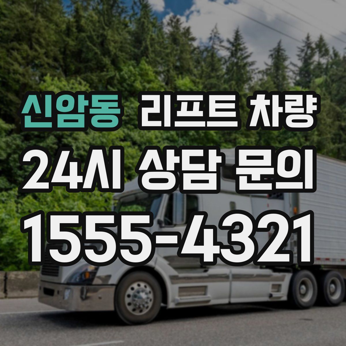 신암동 리프트 차량