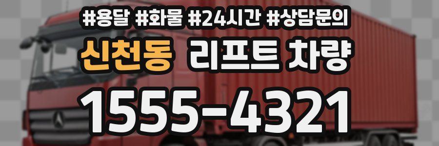 신천동 리프트 차량
