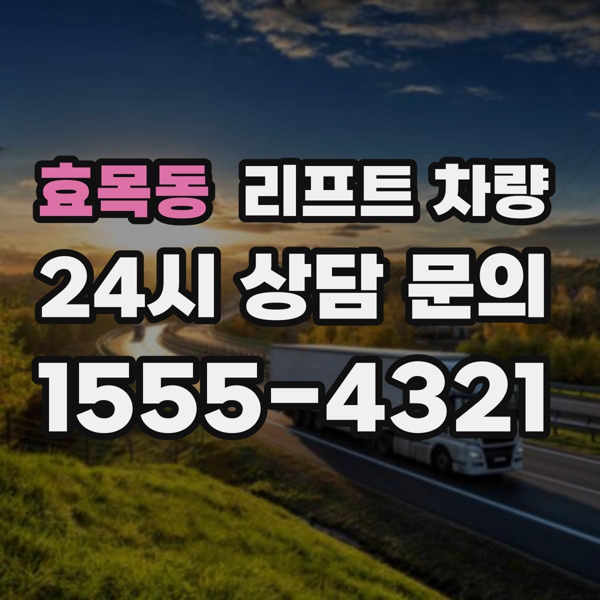 효목동 리프트 차량