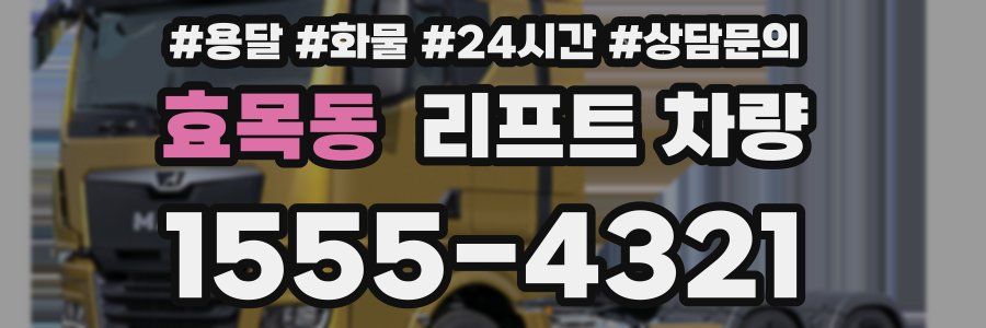 효목동 리프트 차량