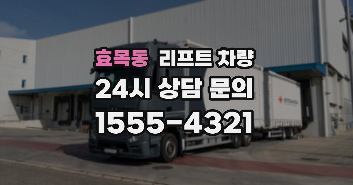 효목동 리프트 차량