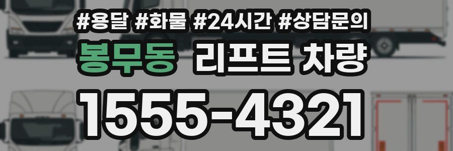 봉무동 리프트 차량