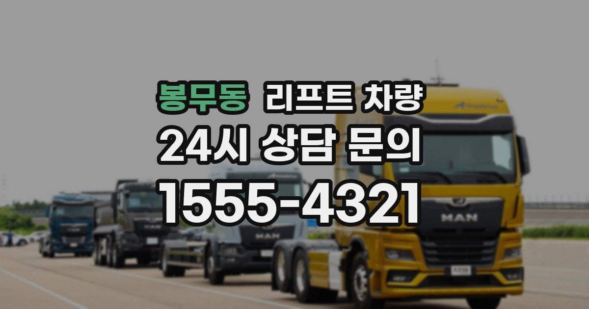 봉무동 리프트 차량