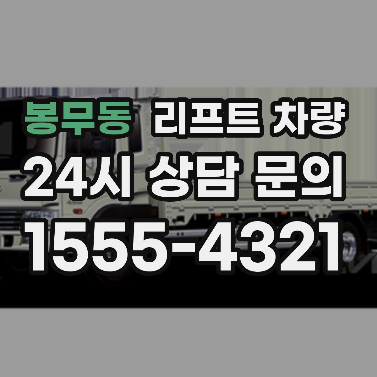 봉무동 리프트 차량
