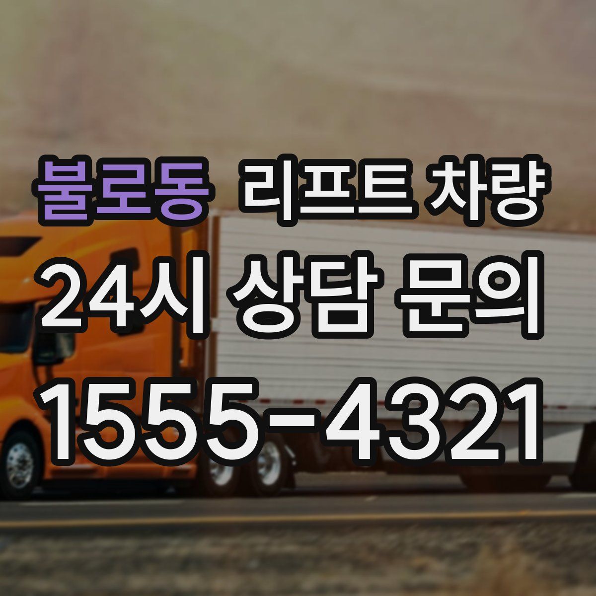 불로동 리프트 차량