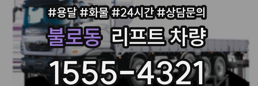 불로동 리프트 차량