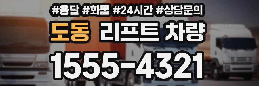 도동 리프트 차량