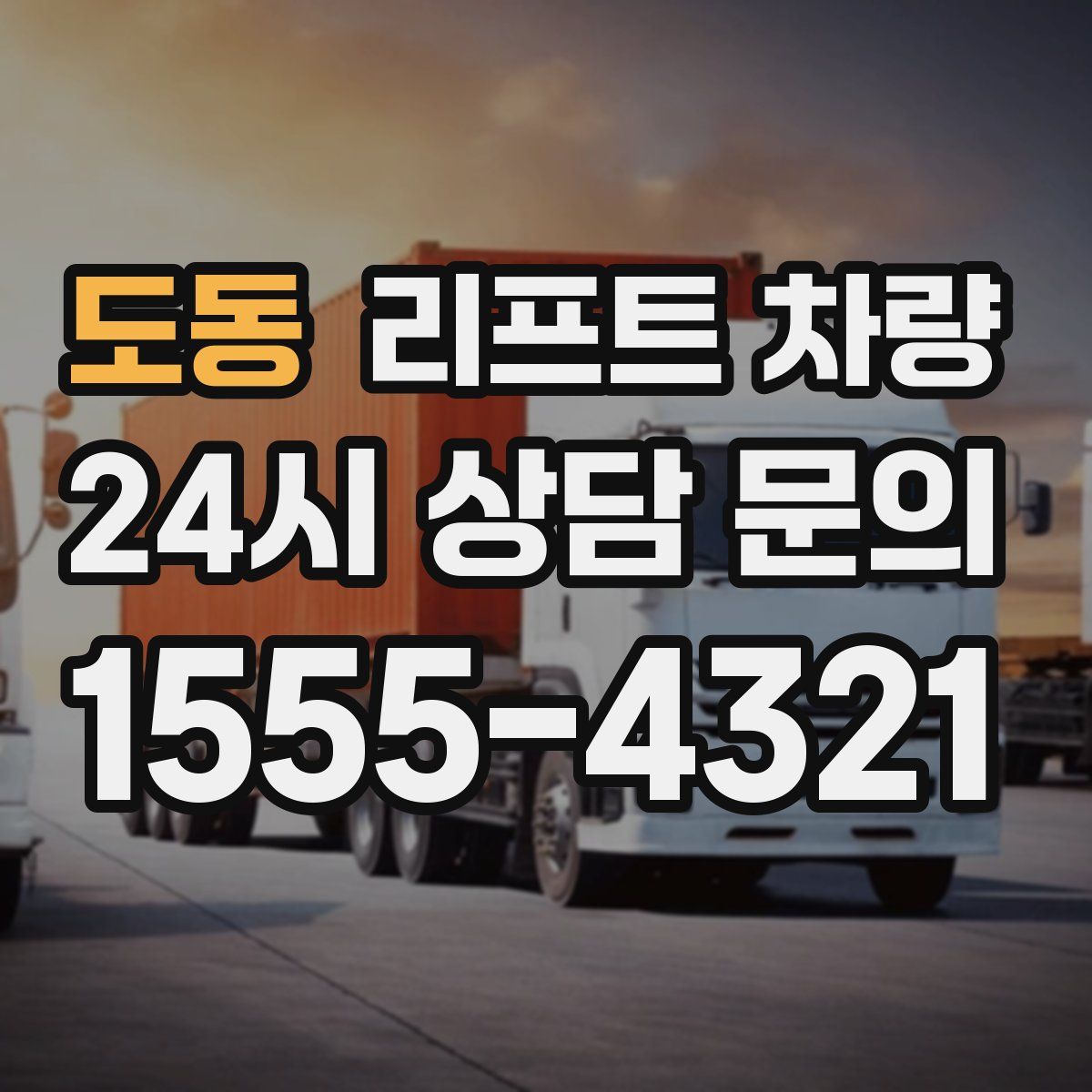 도동 리프트 차량