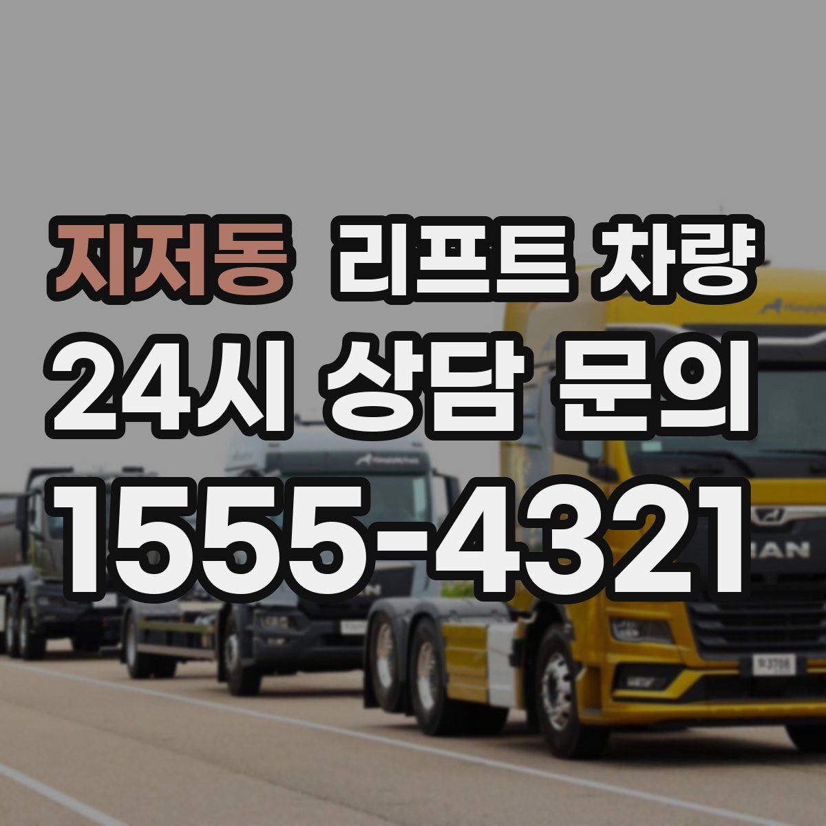 지저동 리프트 차량