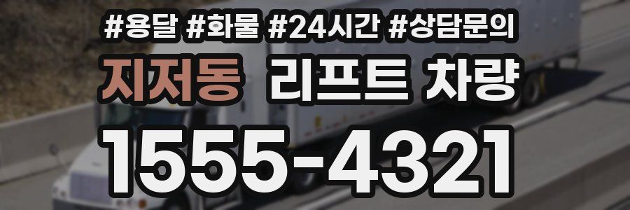 지저동 리프트 차량