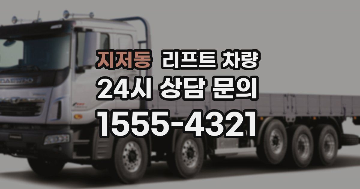 지저동 리프트 차량