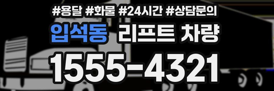 입석동 리프트 차량