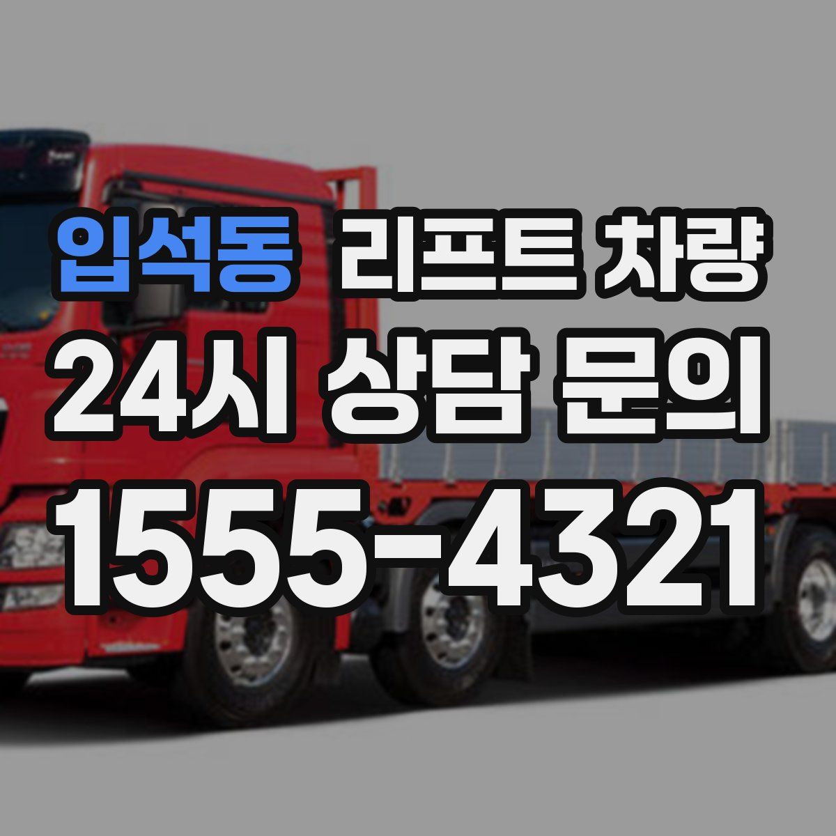 입석동 리프트 차량