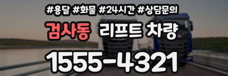 검사동 리프트 차량