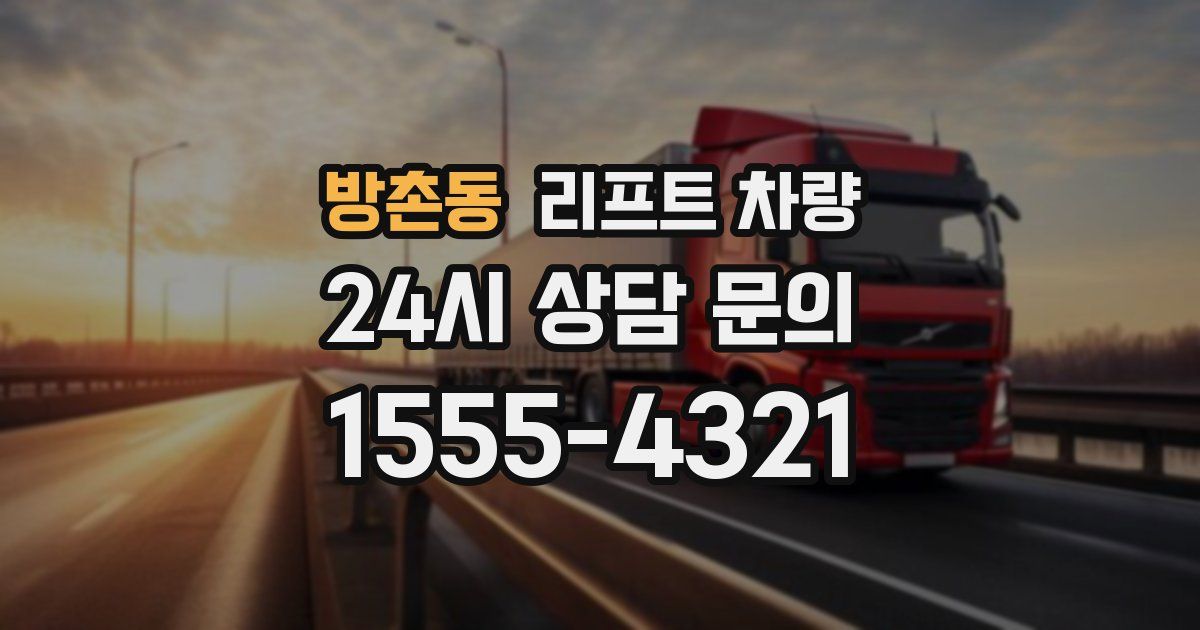 방촌동 리프트 차량