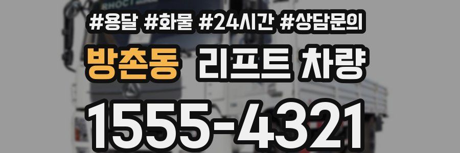 방촌동 리프트 차량
