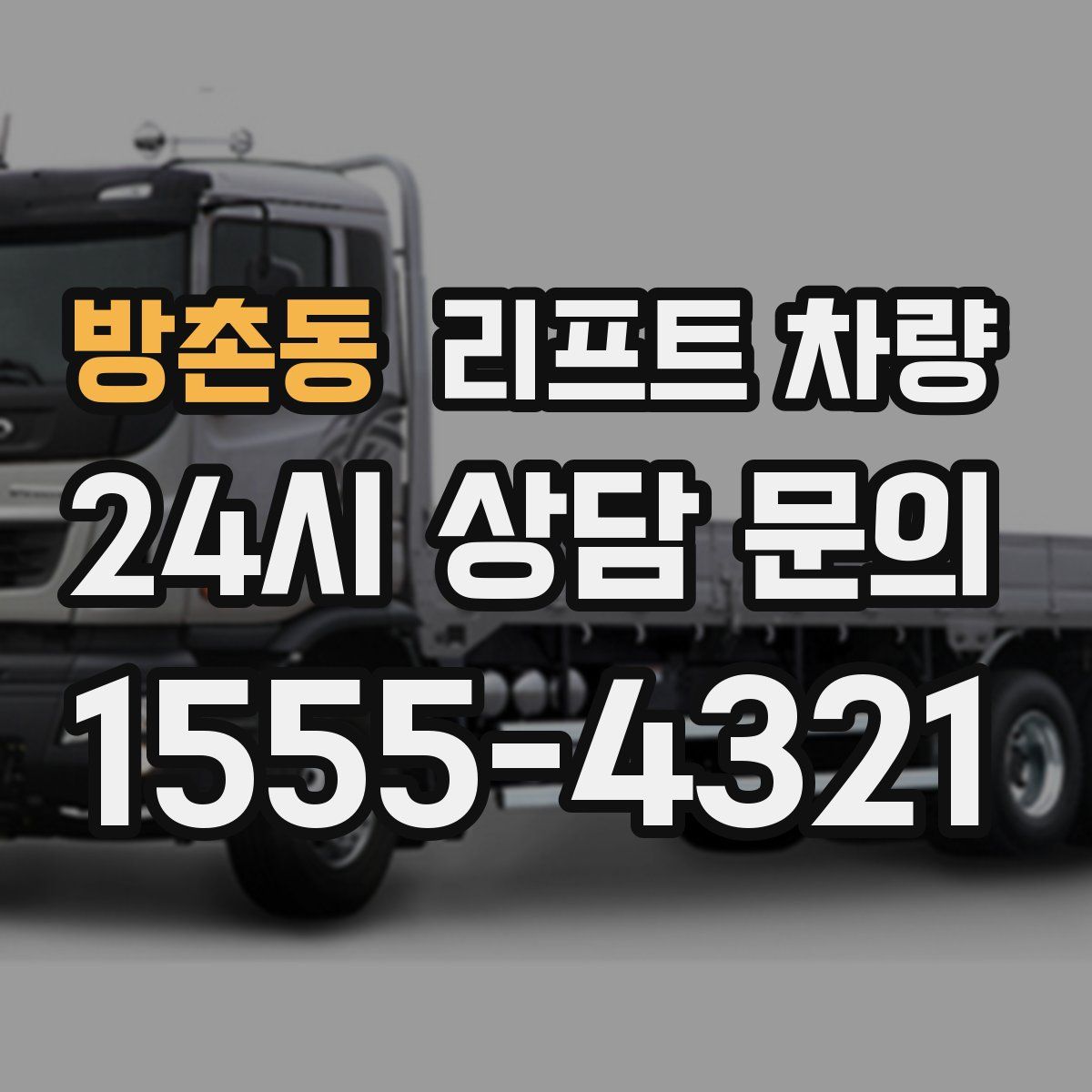방촌동 리프트 차량