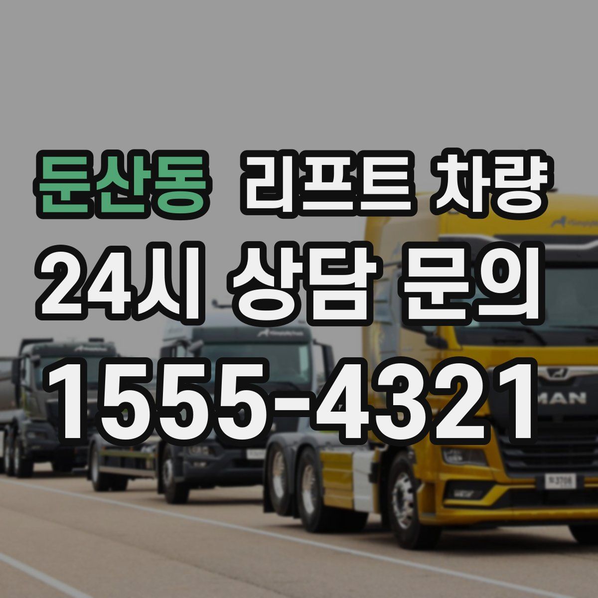 둔산동 리프트 차량