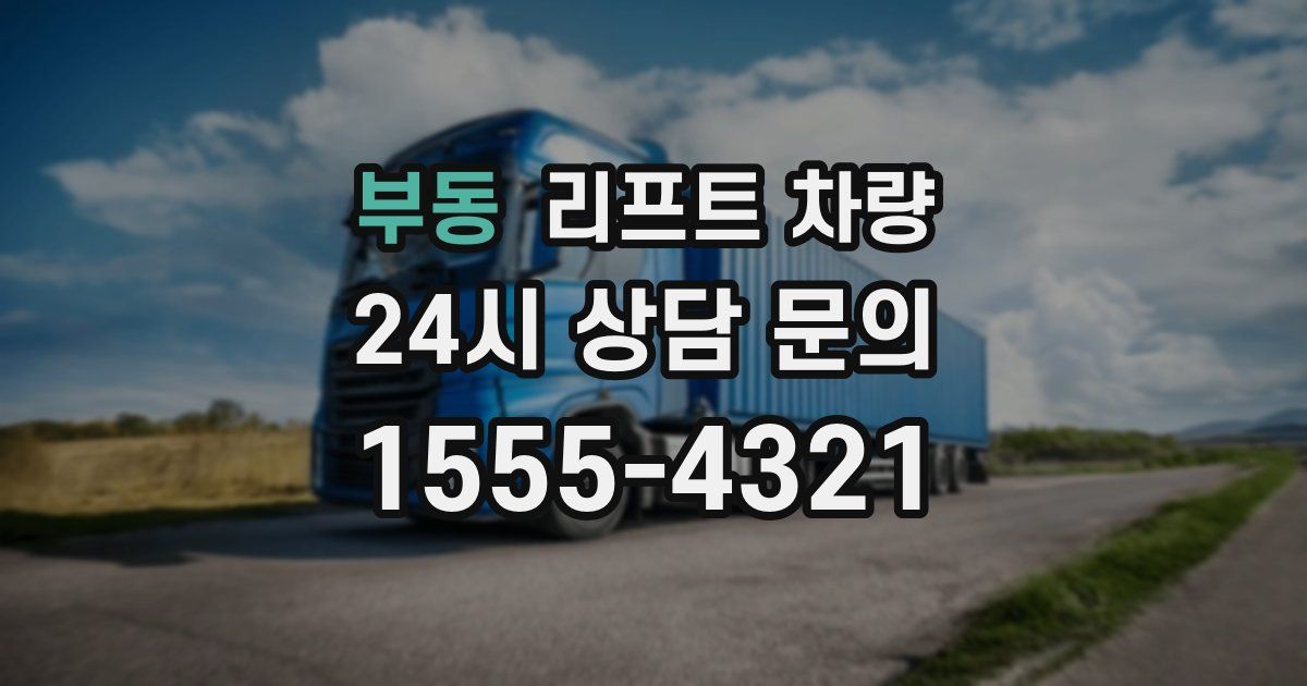 부동 리프트 차량