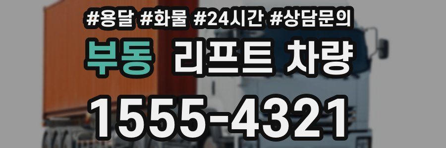 부동 리프트 차량