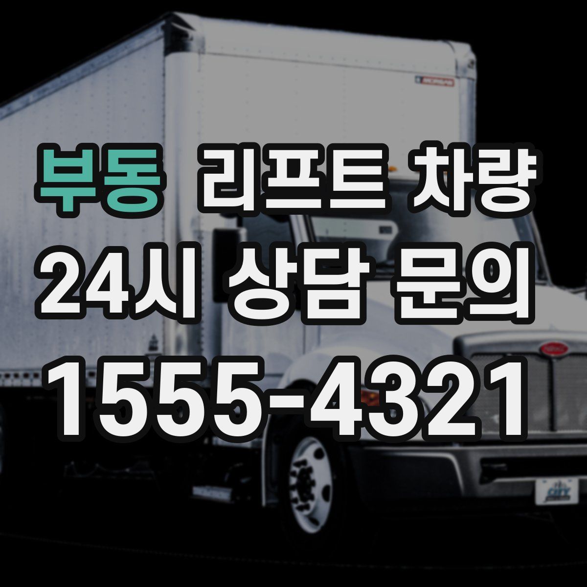 부동 리프트 차량