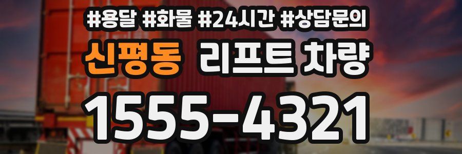 신평동 리프트 차량