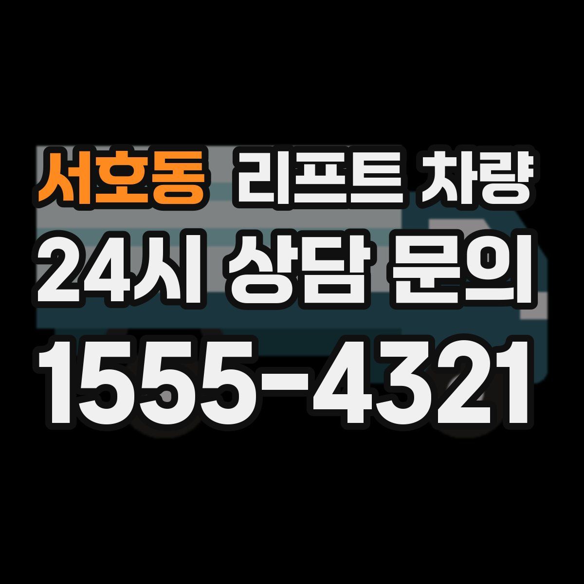 서호동 리프트 차량