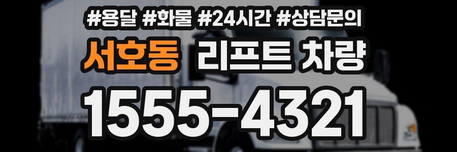 서호동 리프트 차량