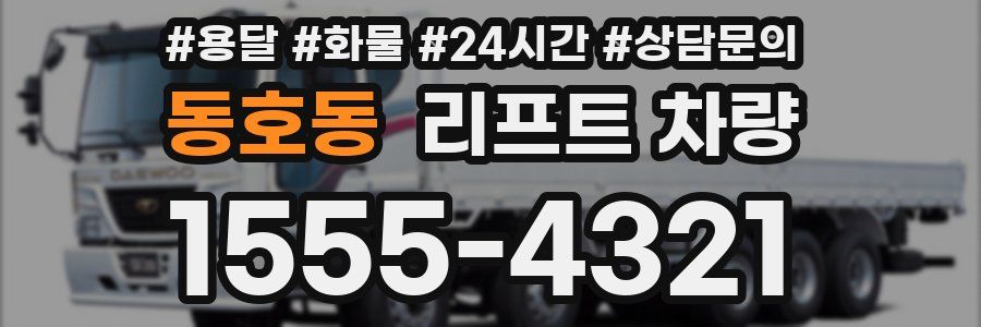 동호동 리프트 차량