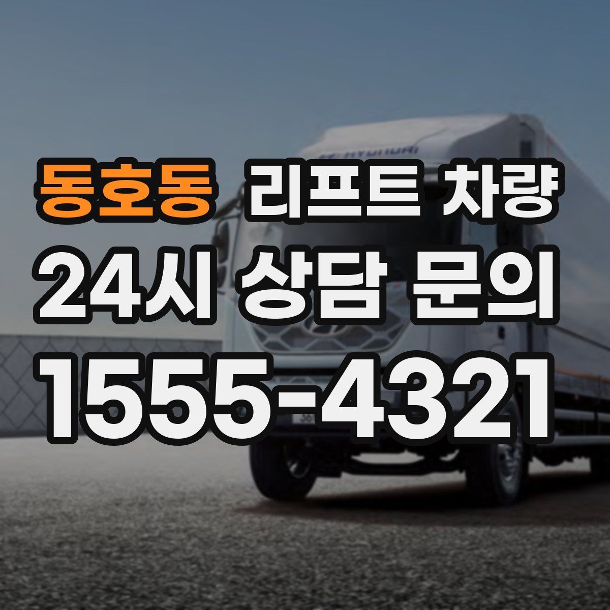 동호동 리프트 차량