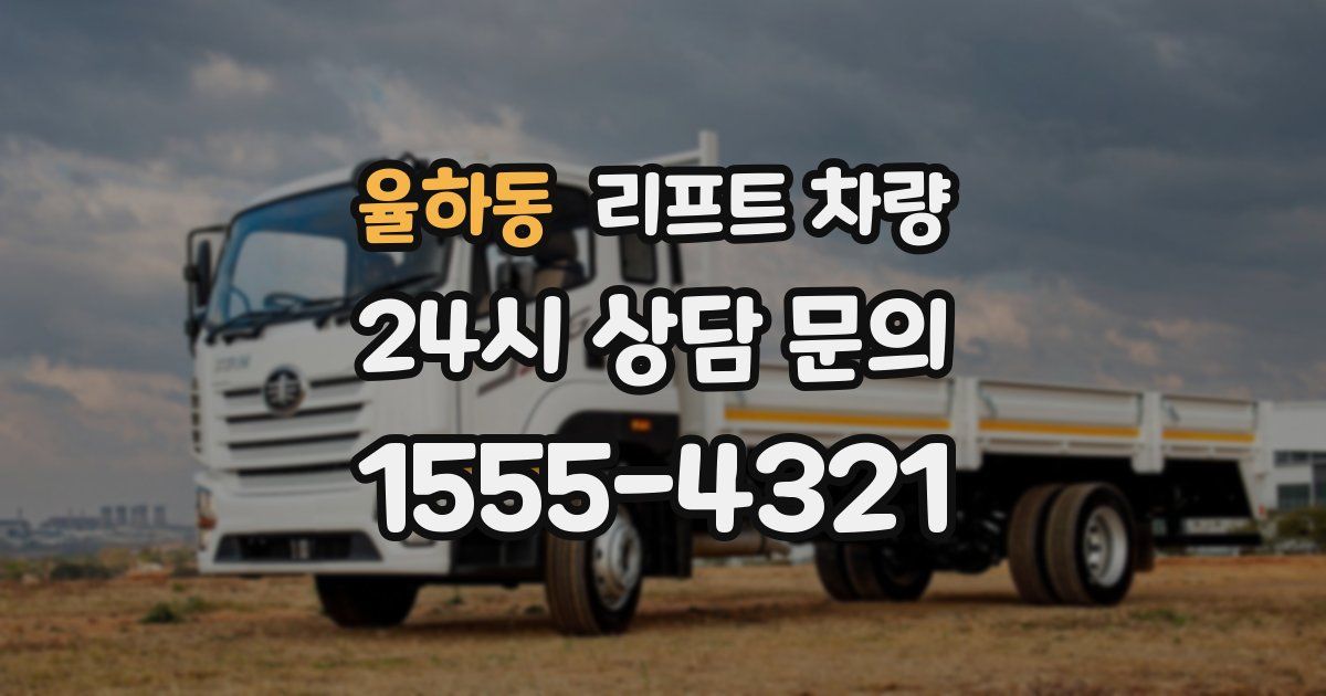 율하동 리프트 차량