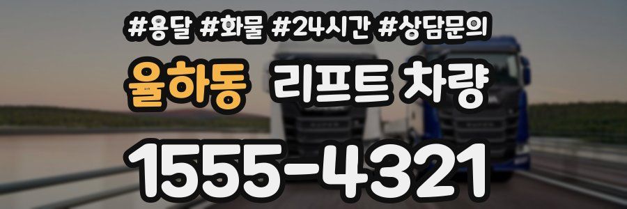 율하동 리프트 차량