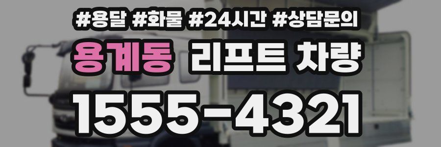 용계동 리프트 차량