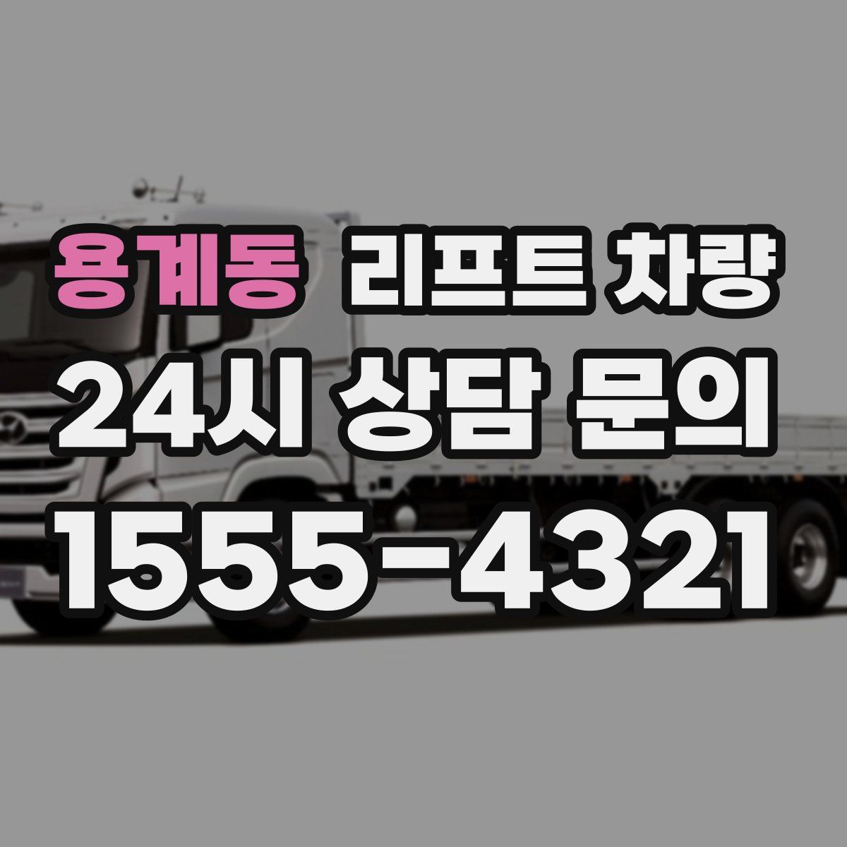 용계동 리프트 차량