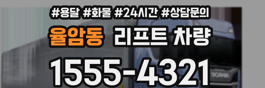 율암동 리프트 차량