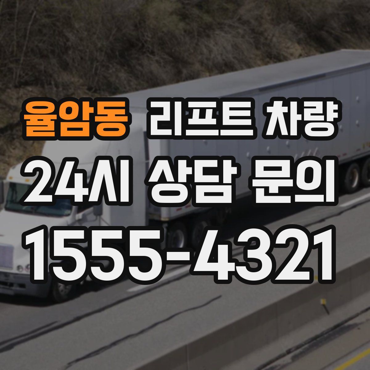 율암동 리프트 차량