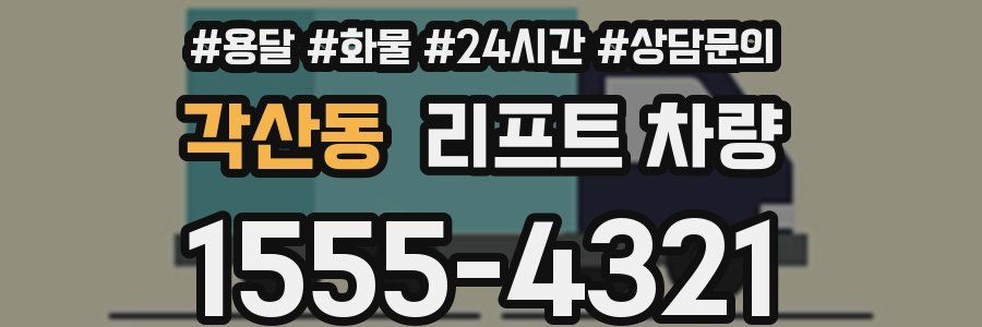 각산동 리프트 차량