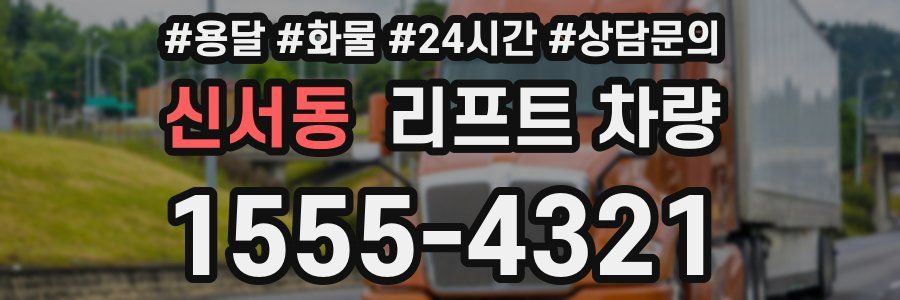 신서동 리프트 차량