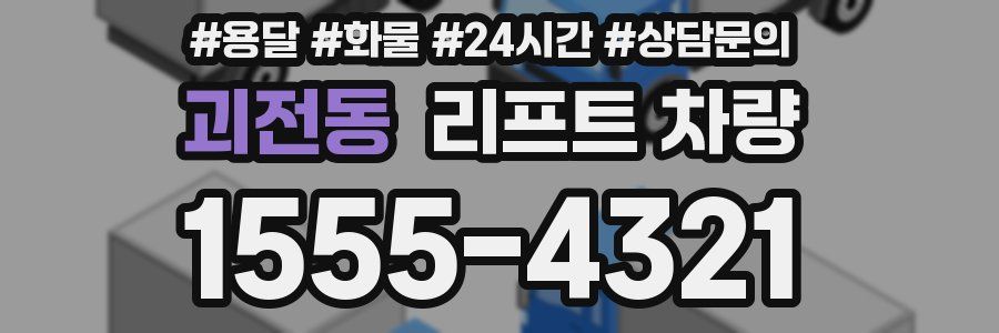괴전동 리프트 차량