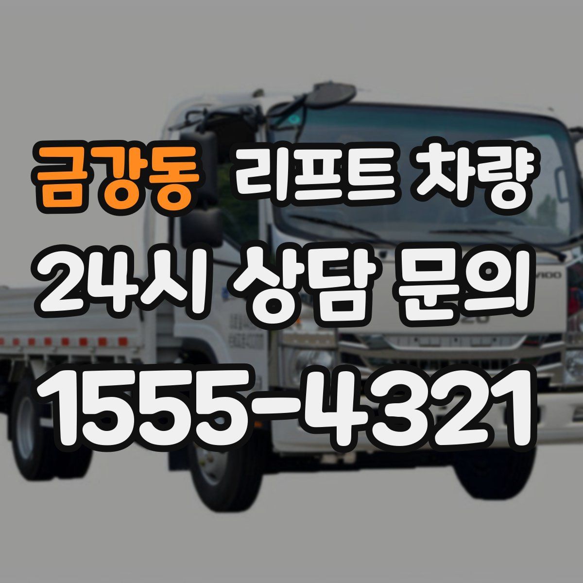 금강동 리프트 차량