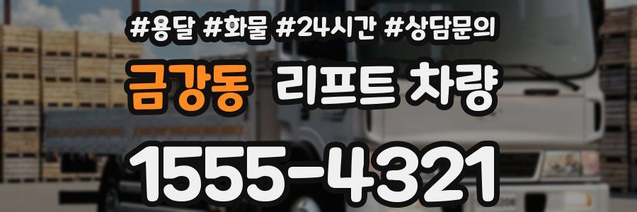 금강동 리프트 차량