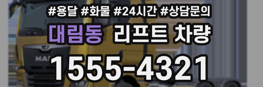 대림동 리프트 차량